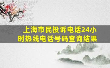 上海市民投诉电话24小时热线电话号码查询结果