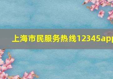 上海市民服务热线12345app