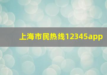 上海市民热线12345app