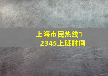 上海市民热线12345上班时间