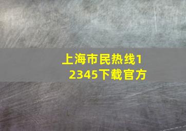 上海市民热线12345下载官方