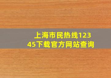 上海市民热线12345下载官方网站查询