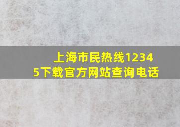 上海市民热线12345下载官方网站查询电话