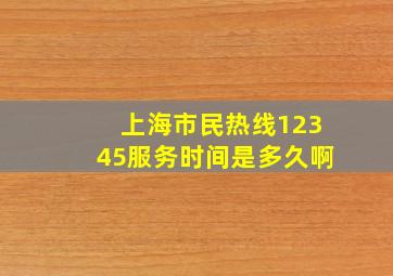 上海市民热线12345服务时间是多久啊