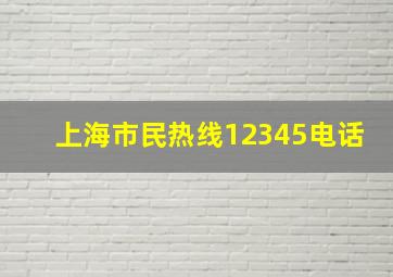 上海市民热线12345电话