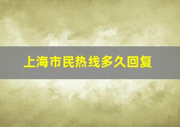 上海市民热线多久回复