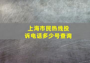 上海市民热线投诉电话多少号查询