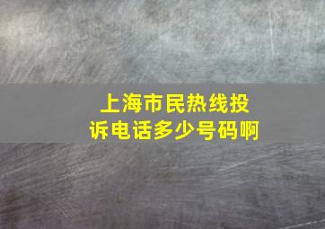 上海市民热线投诉电话多少号码啊