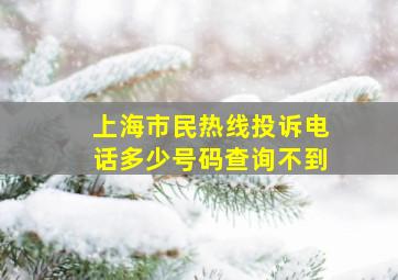 上海市民热线投诉电话多少号码查询不到