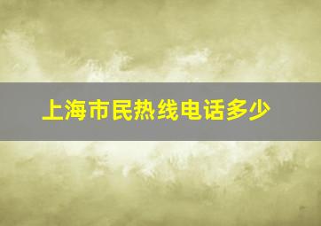 上海市民热线电话多少