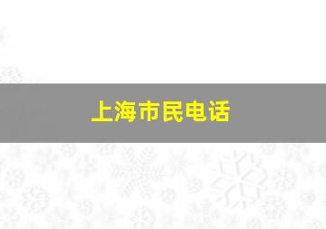 上海市民电话