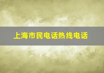 上海市民电话热线电话