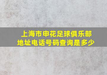 上海市申花足球俱乐部地址电话号码查询是多少