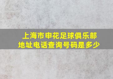 上海市申花足球俱乐部地址电话查询号码是多少