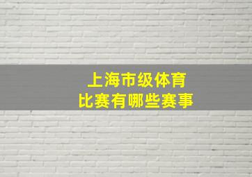 上海市级体育比赛有哪些赛事