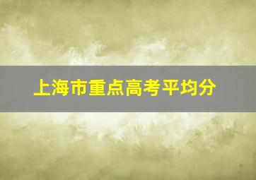 上海市重点高考平均分