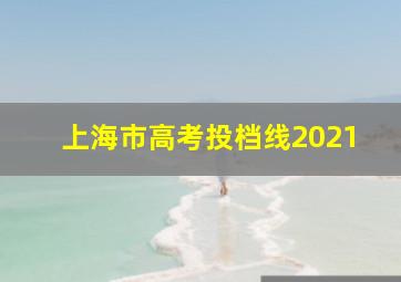 上海市高考投档线2021