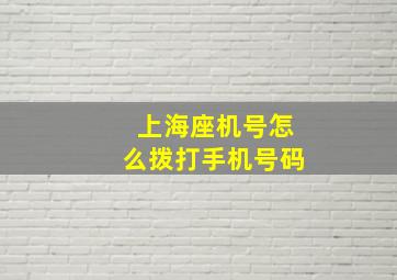 上海座机号怎么拨打手机号码