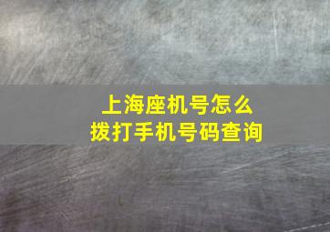 上海座机号怎么拨打手机号码查询