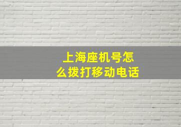 上海座机号怎么拨打移动电话