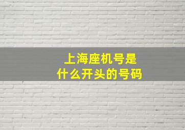 上海座机号是什么开头的号码