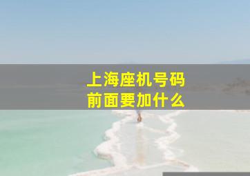 上海座机号码前面要加什么