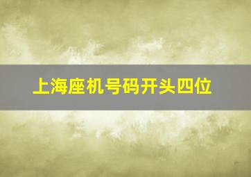 上海座机号码开头四位