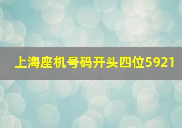 上海座机号码开头四位5921