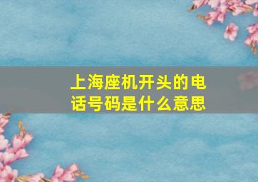 上海座机开头的电话号码是什么意思