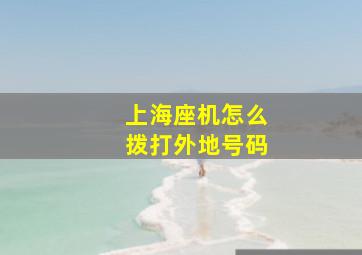 上海座机怎么拨打外地号码