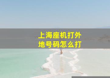 上海座机打外地号码怎么打