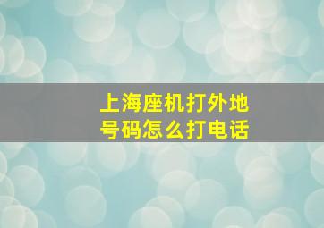 上海座机打外地号码怎么打电话