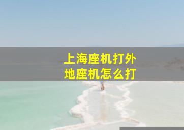 上海座机打外地座机怎么打