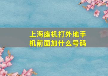 上海座机打外地手机前面加什么号码