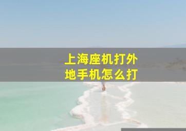 上海座机打外地手机怎么打