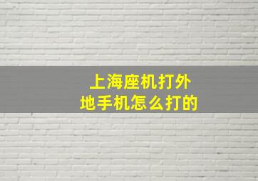 上海座机打外地手机怎么打的