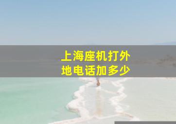 上海座机打外地电话加多少