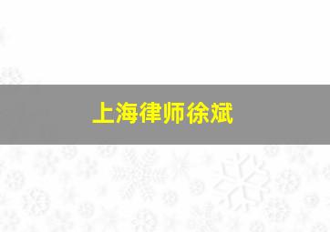 上海律师徐斌