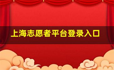 上海志愿者平台登录入口