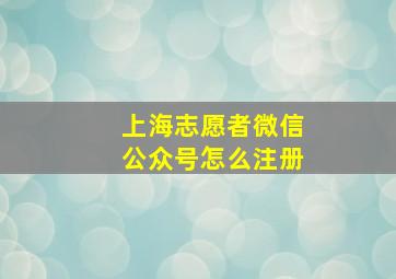 上海志愿者微信公众号怎么注册