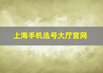 上海手机选号大厅官网