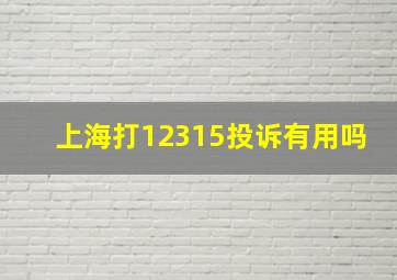 上海打12315投诉有用吗