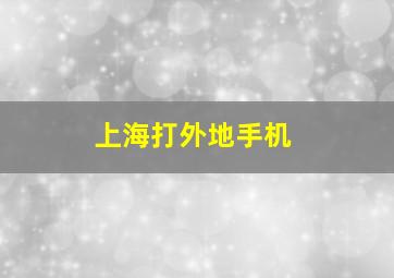 上海打外地手机