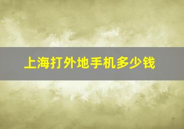 上海打外地手机多少钱