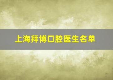 上海拜博口腔医生名单