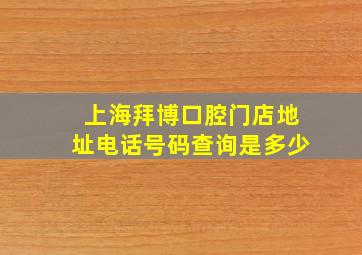 上海拜博口腔门店地址电话号码查询是多少