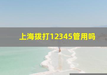 上海拨打12345管用吗