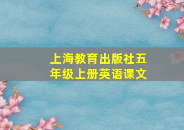 上海教育出版社五年级上册英语课文