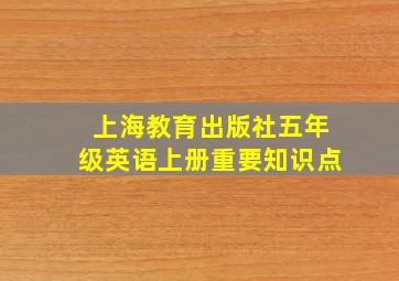 上海教育出版社五年级英语上册重要知识点