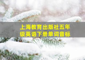 上海教育出版社五年级英语下册单词音标